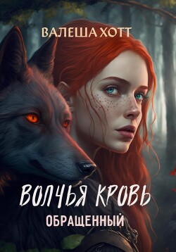 Книга Волчья кровь