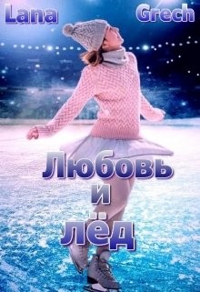 Книга Любовь и лёд (СИ)
