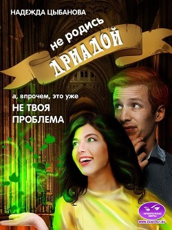 Книга Не родись дриадой (СИ)