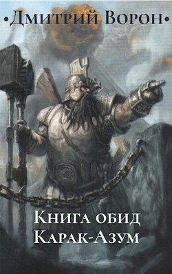 Книга Книга обид Карак-Азум (СИ)