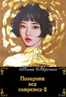 Книга Позолота вся сотрется 2 (СИ)