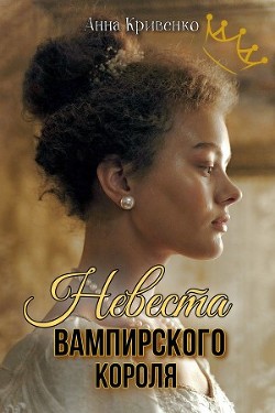 Книга Невеста вампирского короля (СИ)