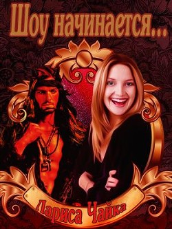 Книга Шоу начинается (СИ)