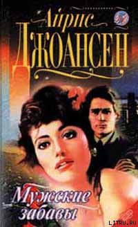 Книга После полуночи (Мужские забавы)