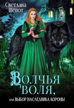 Книга Волчья воля, или Выбор наследника короны (СИ)