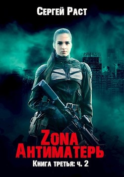 Книга Zona Антиматерь 2 (СИ)