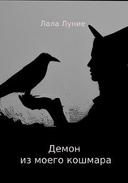 Книга Демон из моего кошмара (СИ)