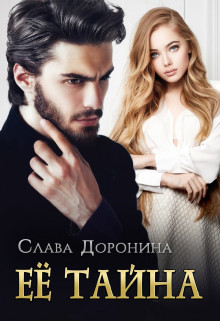 Книга Её тайна (СИ)