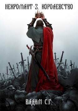 Книга Королевство (СИ)