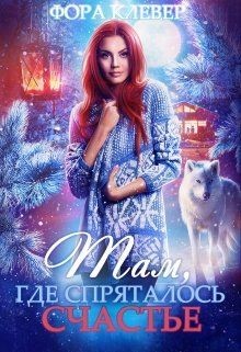 Читать онлайн книгу Там, где спряталось счастье... (СИ) автор Клевер Фора Книга Там, где спряталось счастье... (СИ)