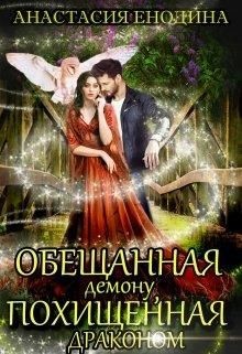 Книга Обещанная демону, похищенная драконом (СИ)