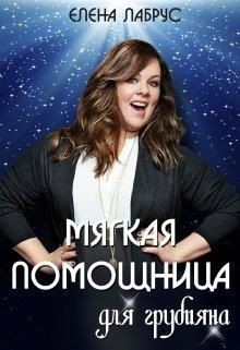 Книга Мягкая помощница для грубияна (СИ)