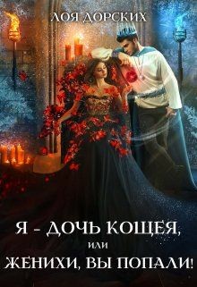 Книга Я – дочь Кощея, или Женихи, вы попали! (СИ)