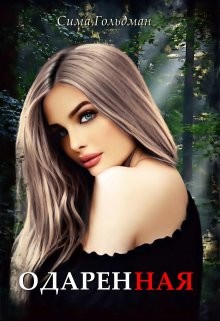 Книга Одарённая (СИ)
