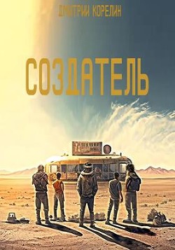 Книга Создатель (СИ)