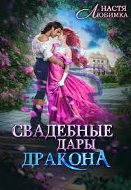 Книга Свадебные дары дракона (СИ)