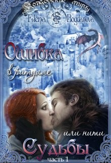 Книга Ошибка в ритуале или нити Судьбы (СИ)