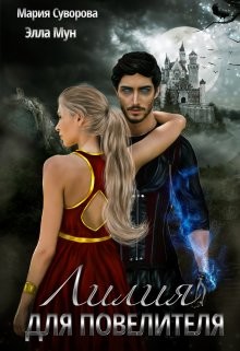 Читать онлайн книгу Лилия Для Повелителя (СИ) автор Суворова Мария Книга Лилия Для Повелителя (СИ)