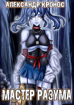 Книга Мастер Разума (СИ)