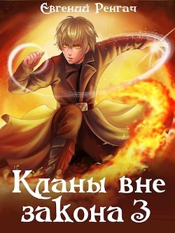 Книга Кланы вне закона 3 (СИ)