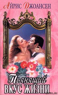 Книга Пьянящий вкус жизни (Сильнее времени)