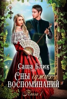 Книга Сны чужих воспоминаний (СИ)