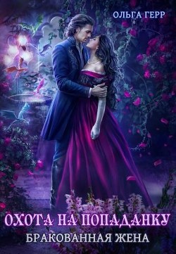 Книга Охота на попаданку. Бракованная жена (СИ)