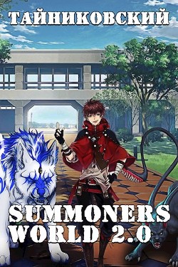 Книга Summoners World 2.0 (СИ)