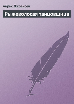 Книга Рыжеволосая танцовщица