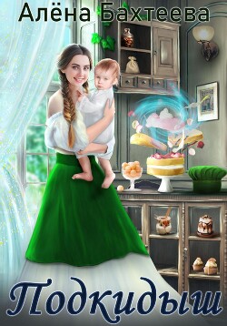 Книга Подкидыш (СИ)