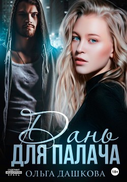 Книга Дань для палача (СИ)