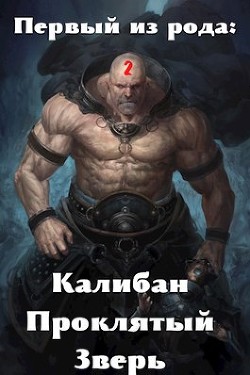 Книга Первый из рода: Калибан, Проклятый зверь (СИ)