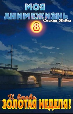 Книга И вновь Золотая Неделя! (СИ)