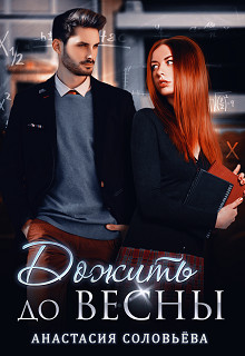 Книга Дожить до весны (СИ)