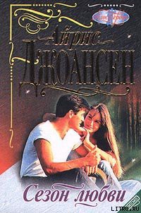 Книга Сезон любви