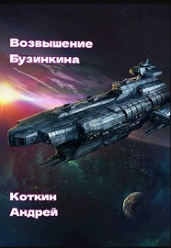 Книга Возвышение Бузинкина (СИ)