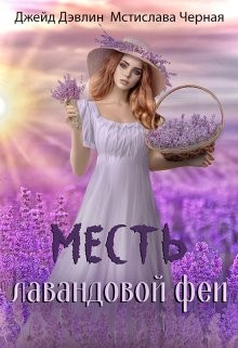 Книга Месть лавандовой феи (СИ)