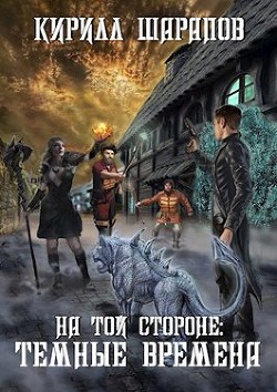 Читать онлайн книгу Темные времена (СИ) автор Шарапов Кирилл Книга Темные времена (СИ)