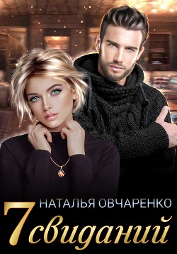 Читать онлайн книгу Семь свиданий (СИ) автор Овчаренко Наталья Книга Семь свиданий (СИ)