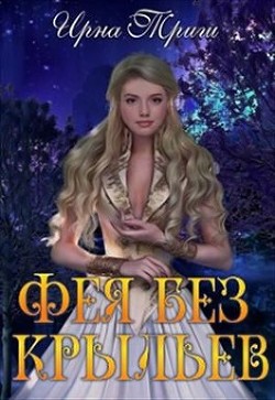 Книга Три желания для феи и дракон в придачу (СИ)