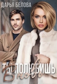 Читать онлайн книгу Ты полюбишь вновь (СИ) автор Белова Дарья Книга Ты полюбишь вновь (СИ)