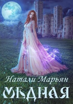 Книга Медная (СИ)