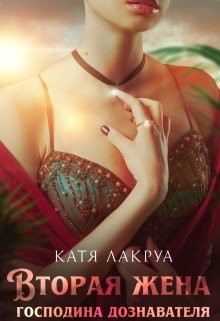 Книга Вторая жена господина дознавателя (СИ)
