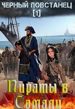 Книга Пираты в Сомали. Повстанец (СИ)