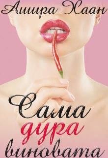 Читать онлайн книгу Сама дура виновата (СИ) автор Хаан Ашира Книга Сама дура виновата (СИ)