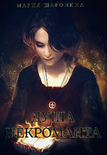 Книга Душа некроманта (СИ)