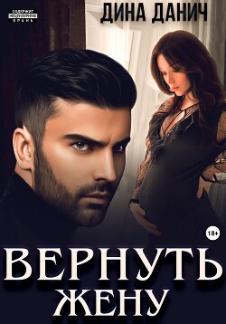 Книга Вернуть жену