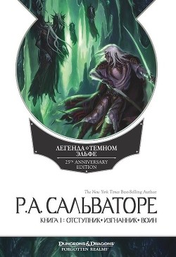 Книга Отступник. Изгнанник. Воин