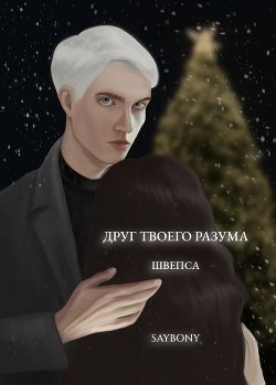 Читать онлайн книгу Друг твоего разума (СИ) автор Книга Друг твоего разума (СИ)