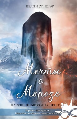 Книга Мечты о морозе (ЛП)